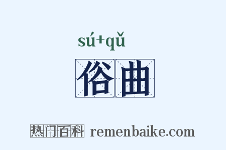 俗曲是什么意思的图片